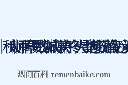 和太师平章贾魏公咸淳庚午冬大雪遗安抚潜侍近义词是什么意思的图片